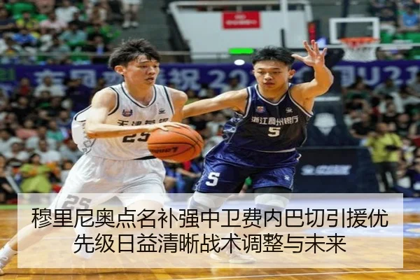 穆里尼奥点名补强中卫费内巴切引援优先级日益清晰战术调整与未来